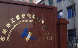 祝賀東莞市匯泰世盛塑膠有限公司2023年快速通過Elevate-DISNEY驗廠