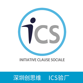 ICS驗廠