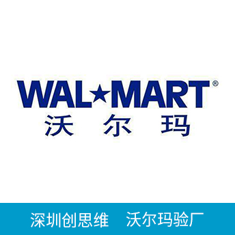 Wal-Mart沃爾瑪驗廠