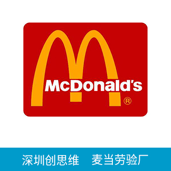McDonald麥當勞驗廠