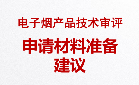 電子煙生產(chǎn)許可證（電子煙產(chǎn)品技術(shù)審評）
