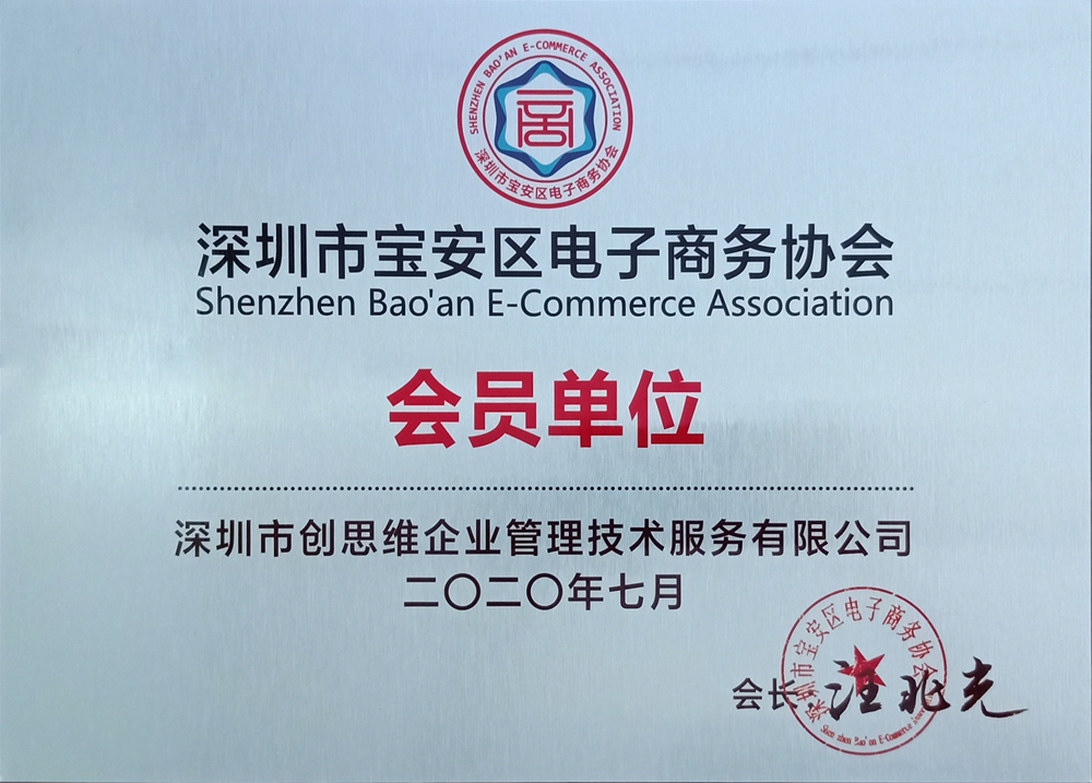 “電子商務(wù)協(xié)會會員單位”證書